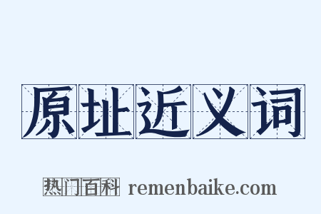 原址近义词是什么意思的图片